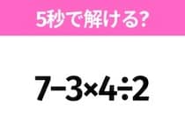 5秒でわかったら天才！？「7−3×4÷2」すぐ解ける？