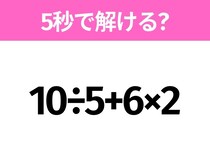 5秒でわかったら天才！？「10÷5+6×2」すぐ解ける？