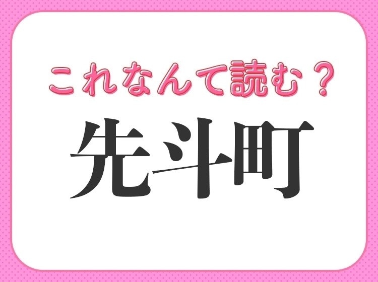 【先斗町】はなんて読む?関西の難読地名です!