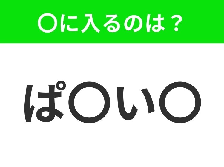 【穴埋めクイズ】すぐ閃めいちゃったらすごい!空白に入る文字は?