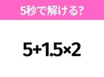 5秒でわかったら天才！？「5+1.5×2」すぐ解ける？