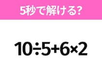 5秒でわかったら天才！？「10÷5+6×2」すぐ解ける？