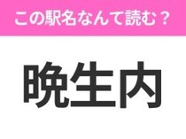 【駅名クイズ】「晩生内」はなんて読む？北海道にある駅です！