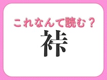 【裃】はなんて読む？着物にまつわる難読漢字！
