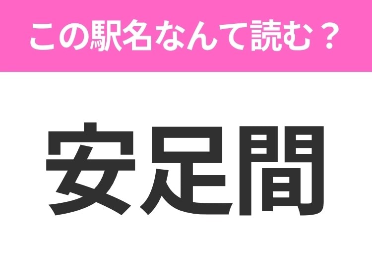 【駅名クイズ】「安足間」はなんて読む？北海道にある駅です！