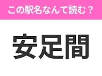 【駅名クイズ】「安足間」はなんて読む？北海道にある駅です！