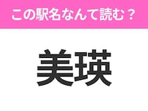 【駅名クイズ】「美瑛」はなんて読む？北海道にある駅です！