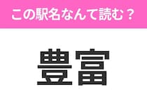 【駅名クイズ】「豊富」はなんて読む？北海道にある駅です！