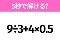 簡単そうだけど意外と難しい？「9÷3+4×0.5」5秒で解ける？
