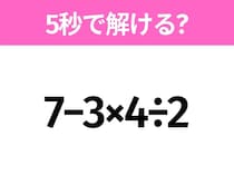 5秒でわかったら天才！？「7−3×4÷2」すぐ解ける？