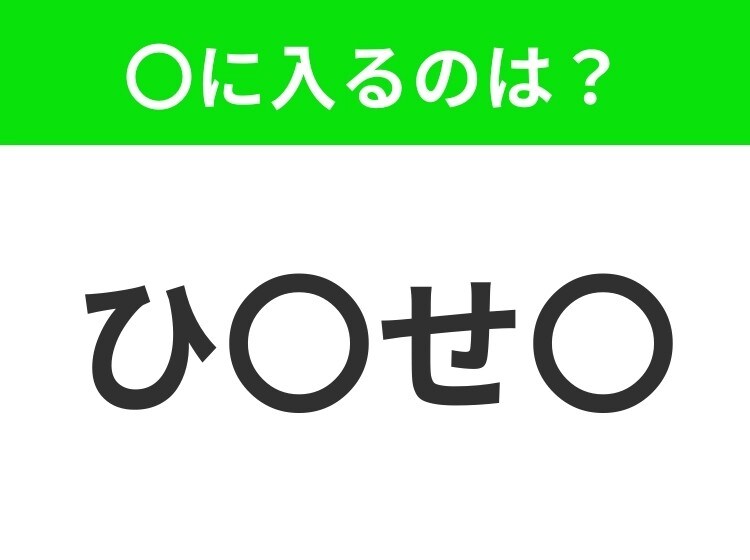 【穴埋めクイズ】すぐに分かったらお見事!空白に入る文字は?