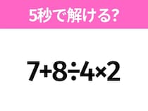 5秒でわかったら天才！？「7+8÷4×2」すぐ解ける？