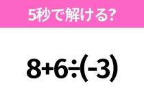 簡単そうだけど意外と難しい？「8+6÷(-3)」5秒で解ける？