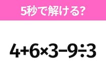5秒でわかったら天才！？「4+6×3−9÷3」すぐ解ける？