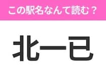 【駅名クイズ】「北一已」はなんて読む？北海道にある駅です！