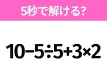 簡単そうだけど意外と難しい？「10−5÷5+3×2」5秒で解ける？