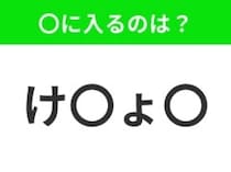 【穴埋めクイズ】難易度は低いんですが…空白に入る文字は？