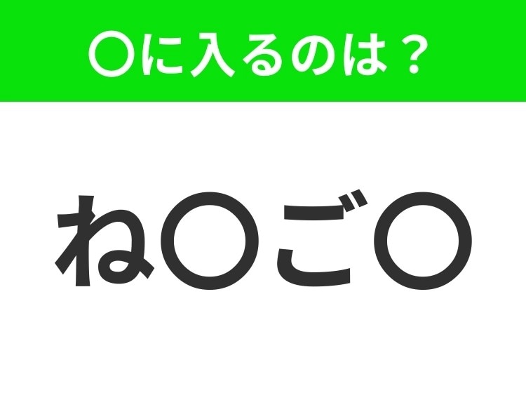 【穴埋めクイズ】すぐ閃めいちゃったらすごい!空白に入る文字は?