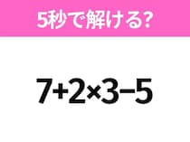 5秒でわかったら天才！？「7+2×3−5」すぐ解ける？