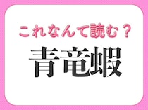 【青竜蝦】はなんて読む？ヒントはおいしい海の幸！