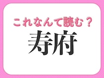 【寿府】はなんて読む？ある国の都市の名前です！