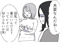 「ペッタンコの人にはこの重さ分からないよねw」何かと豊満ボディを自慢してくる友達のマウントがエスカレート⇒「え、絶対わざとでしょ…」体型の違いを強調するため“同じ服”を着てきて・・・
