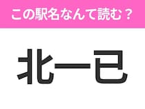 【駅名クイズ】「北一已」はなんて読む？北海道にある駅です！