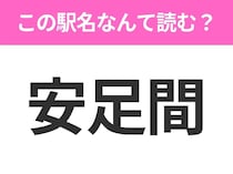 【駅名クイズ】「安足間」はなんて読む？北海道にある駅です！