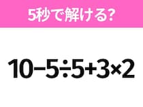 簡単そうだけど意外と難しい？「10−5÷5+3×2」5秒で解ける？