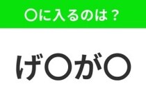 【穴埋めクイズ】この問題…わかる人いる？空白に入る文字は？
