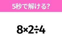 5秒でわかったら天才！？「8×2÷4」すぐ解ける？