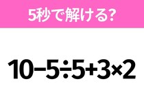 簡単そうだけど意外と難しい？「10−5÷5+3×2」5秒で解ける？