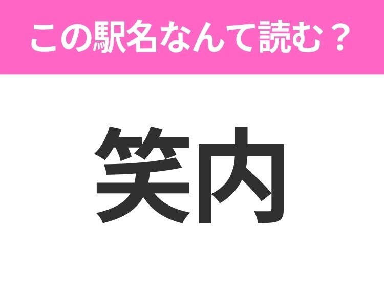 【駅名クイズ】「笑内」はなんて読む？秋田県にある駅です！