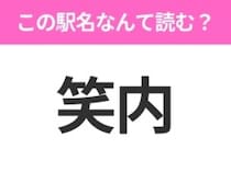 【駅名クイズ】「笑内」はなんて読む？秋田県にある駅です！