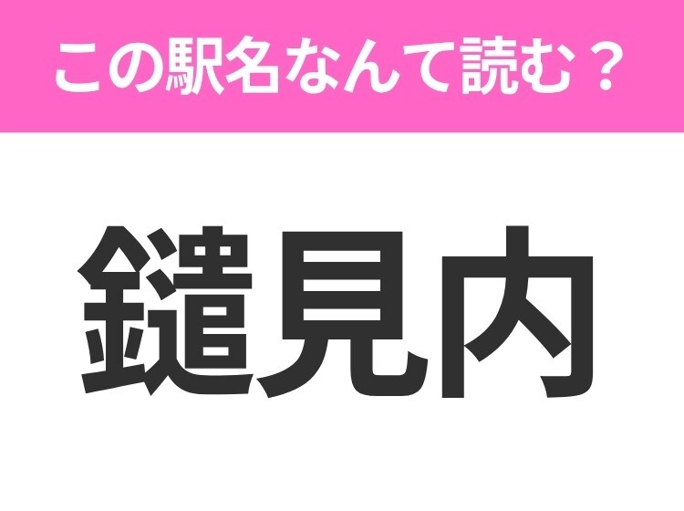 【駅名クイズ】「鑓見内」はなんて読む？秋田県にある駅です！