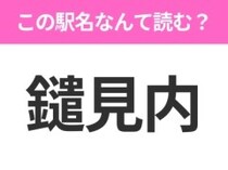 【駅名クイズ】「鑓見内」はなんて読む？秋田県にある駅です！