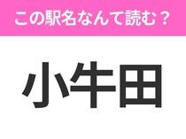【駅名クイズ】「小牛田」はなんて読む？宮城県にある駅です！