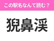 【駅名クイズ】「猊鼻渓」はなんて読む？岩手県にある駅です！