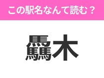 【駅名クイズ】「驫木」はなんて読む？青森県にある駅です！