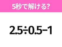 簡単そうだけど意外と難しい？「2.5÷0.5−1」5秒で解ける？