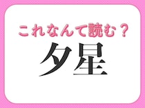 【夕星】はなんて読む？天体の風流な呼び方！