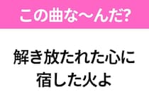 【ヒット曲クイズ】歌詞「解き放たれた心に宿した火よ」で有名な曲は？大ヒットアニメの主題歌！