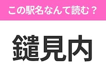 【駅名クイズ】「鑓見内」はなんて読む？秋田県にある駅です！