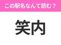 【駅名クイズ】「笑内」はなんて読む？秋田県にある駅です！