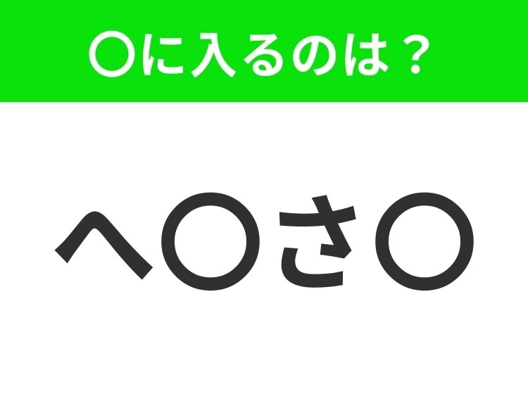 【穴埋めクイズ】すぐ閃めいちゃったらすごい!空白に入る文字は?