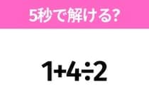簡単そうだけど意外と難しい？「1+4÷2」5秒で解ける？