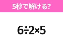 簡単そうだけど意外と難しい？「6÷2×5」5秒で解ける？