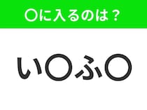 【穴埋めクイズ】すぐ閃めいちゃったらすごい！空白に入る文字は？