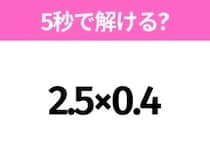 5秒でわかったら天才！？「2.5×0.4」すぐ解ける？