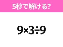 5秒でわかったら天才！？「9×3÷9」すぐ解ける？